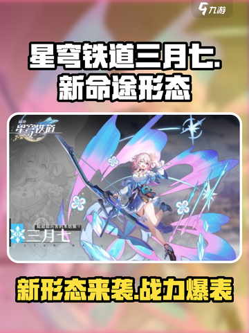 星穹铁道三月七新命途形态怎么样介绍截图1
