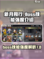 新月同行boss怎么样介绍