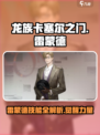 龙族卡塞尔之门雷蒙德技能怎么样介绍