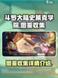 斗罗大陆史莱克学院图鉴有哪些介绍