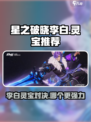 星之破晓：李白灵宝大对决，最强⭐等你来选！