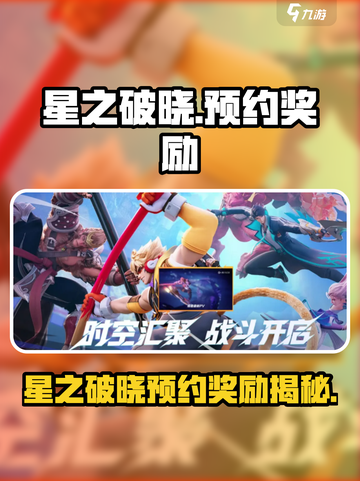🎮星之破晓预约奖励大揭秘！🔥截图1