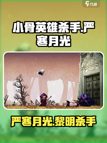 小骨英雄杀手严寒月光的黎明🔥超强效果揭秘！🎮截图1