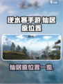 逆水寒手游仙居原在哪介绍