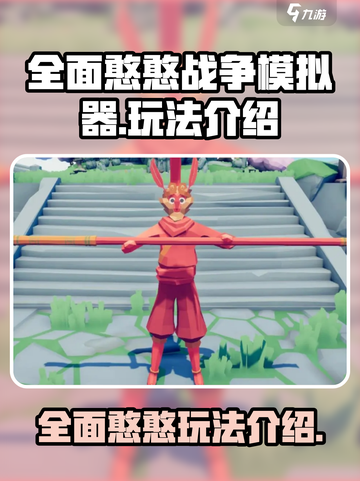 全面憨憨战争模拟器玩法是什么介绍截图1