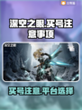 深空之眼💥买号必看！账号安全全攻略🔥