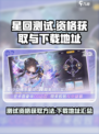 星回测试资格获取方法介绍