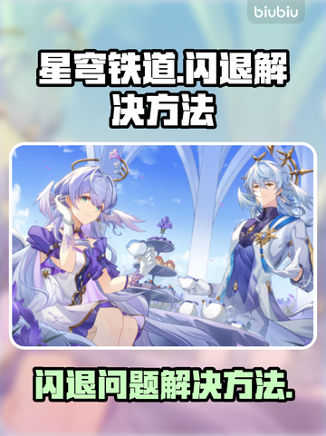 星穹铁道💥闪退解决方法🎉截图1