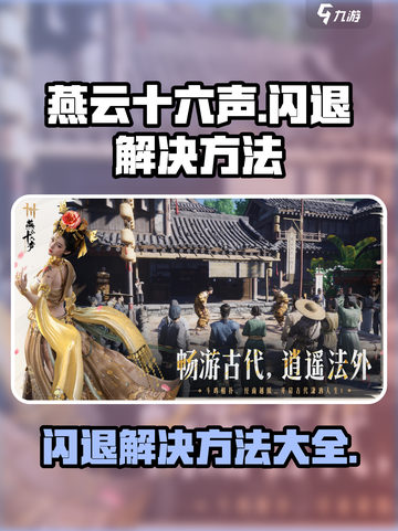 燕云十六声闪退解决方法介绍截图1