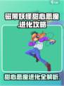 磁带妖怪甜心恶魔进化🔥超详细攻略来啦！