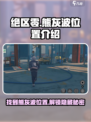 绝区零🔥熊灰波隐藏位置大曝光！📍快来看看在哪！