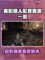 雾影猎人配置要求📖低配电脑玩家必看！🎮
