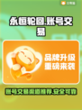 🔥永恒轮回账号交易渠道大曝光！🎮