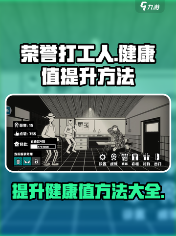 荣誉打工人健康值怎么提升介绍截图1