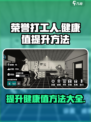 荣誉打工人健康值怎么提升介绍