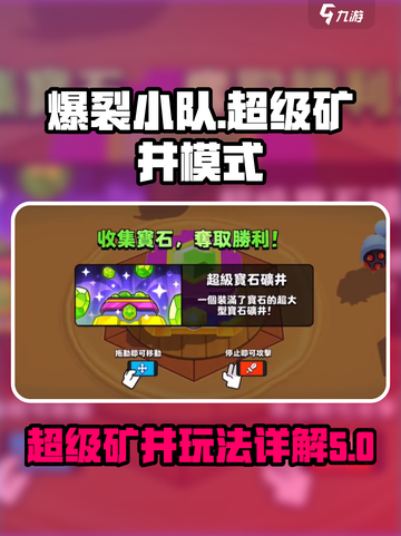 爆裂小队🔥超级矿井玩法大揭秘💎截图1