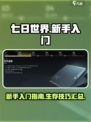 七日世界🔥新手必看！快速上手攻略💎