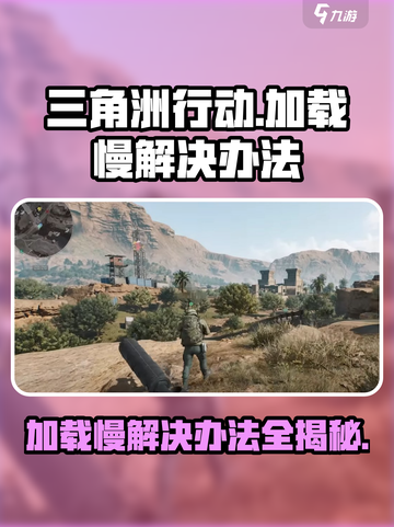 三角洲行动加载慢？⚡轻松解决办法在这里！截图1