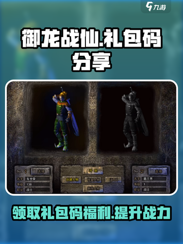 御龙战仙💎礼包码大公开！🔥免费领取超值好礼截图1