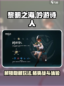 黎明之海🔥吟游诗人玩法大全，轻松上手制霸海域！