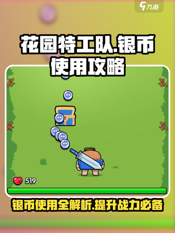 花园特工队🔥银币使用攻略，快速提升战力💡截图1