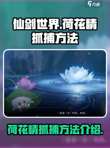 仙剑世界荷花精怎么抓介绍截图1
