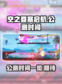 空之要塞启航🔥公测时间曝光，速来看📅