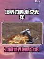 境界刀鸣是朝夕光年的吗介绍
