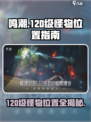 鸣潮120级怪物位置在哪介绍
