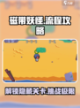 磁带妖怪全流程攻略💎轻松通关不求人！