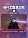 破碎之地原型有哪些介绍