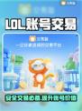 LOL账号交易🔥安全平台推荐！🎉