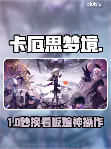 卡厄思梦境看板娘秒换🔥截图1