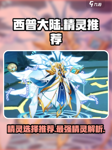 西普大陆手游精灵推荐介绍截图1