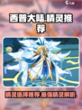 西普大陆手游精灵推荐介绍