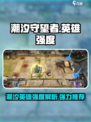 潮汐守望者英雄强度一览介绍