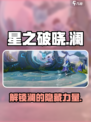 星之破晓怎么获得澜介绍