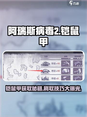 阿瑞斯病毒2铠鼠甲怎么拥有介绍截图1