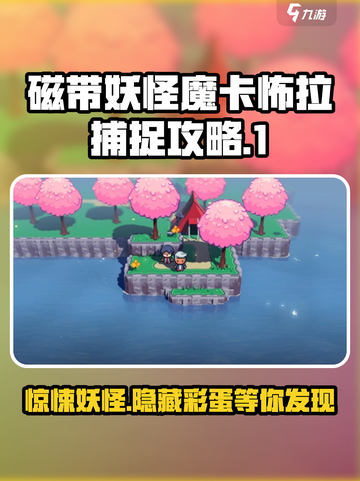 磁带妖怪魔卡怖拉在哪介绍截图1