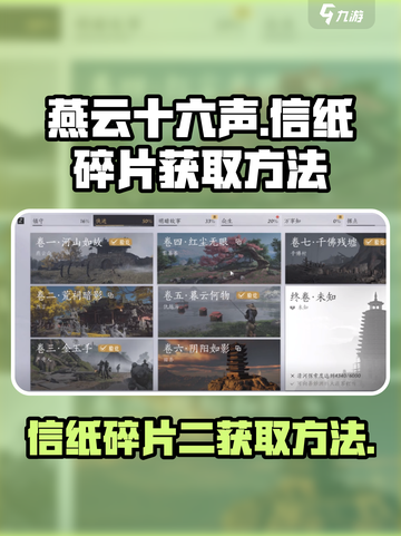 燕云十六声🔥信纸碎片二获取方法大揭秘！截图1