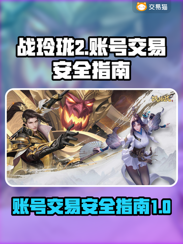 战玲珑2账号出售🔥安全交易平台📌截图1