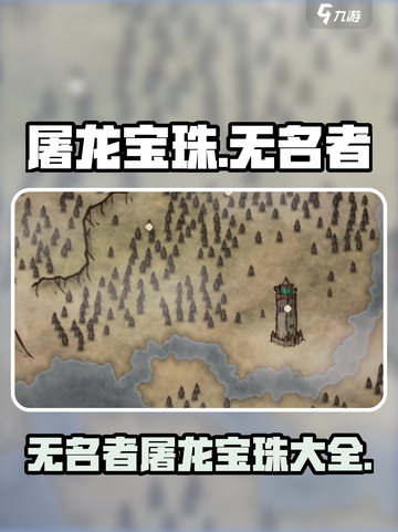 无名者屠龙宝珠名字一览介绍截图1