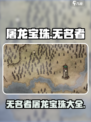 无名者屠龙宝珠名字一览介绍