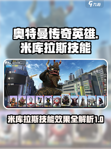 奥特曼传奇英雄2米库拉斯技能有哪些介绍截图1