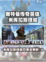 奥特曼传奇英雄2米库拉斯技能有哪些介绍