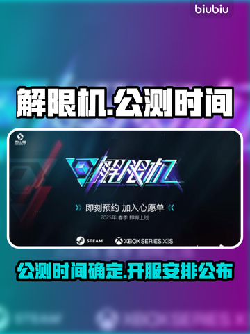 解限机公测时间🔥解限机开服倒计时🎉截图1