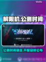 解限机公测时间🔥解限机开服倒计时🎉