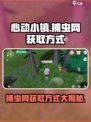 心动小镇捕虫网怎么获得介绍