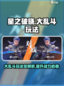 星之破晓🔥大乱斗玩法超全介绍，轻松上分秘籍！