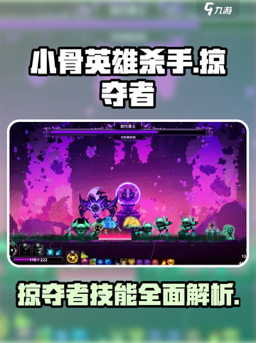 小骨英雄killer🔥掠夺者超神玩法攻略来啦！截图1